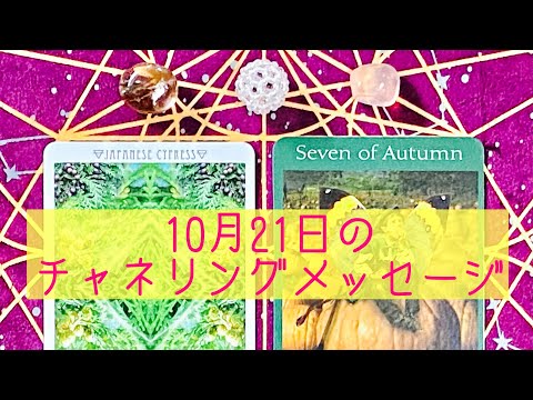 🌈10月21日の #チャネリングメッセージ 🌈