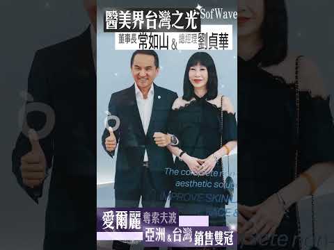 醫美界台灣之光 愛爾麗常董｜壹蘋新聞網 #shorts