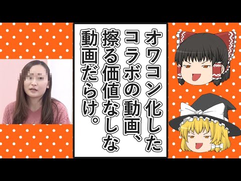 【ゆっくり動画解説】ツイフェミ仁藤夢乃スペシャル　全く伸びずオワコン化しているColaboの動画を一気に擦ってみたら擦る価値なしなレベルまで成り下がっていた件