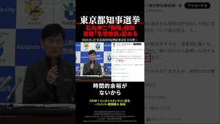 【東京都知事選挙】石丸伸二「恫喝」敗訴 高裁「名誉毀損」認める #shorts