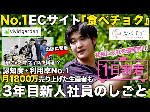 【1日密着】食べチョクだけで1000万以上稼ぐ生産者も！？ナンバーワンECサイト運営会社の3年目新人の1日