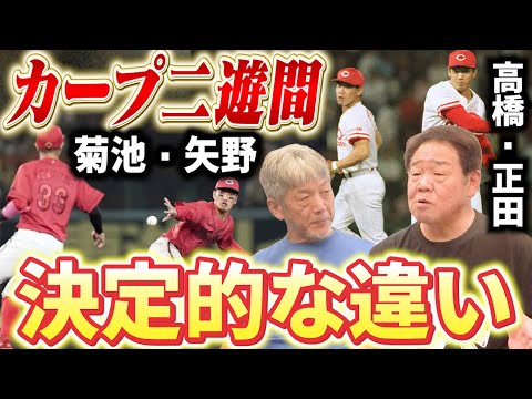 ④【新旧カープ二遊間】高橋・正田VS矢野・菊池！果たしてどっちが上？この決定的違いを黄金時代の二遊間が徹底分析【正田耕三】【高橋慶彦】【広島東洋カープ】【プロ野球OB】