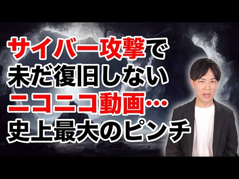 ニコニコ動画が大規模サイバー攻撃で存亡の危機…このままは終焉へ向かってしまうのか