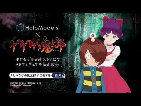 【公式PV】TVアニメ『ゲゲゲの鬼太郎』のキャラクターがVR/ARフィギュアになって登場！【HoloModels®（ホロモデル）】