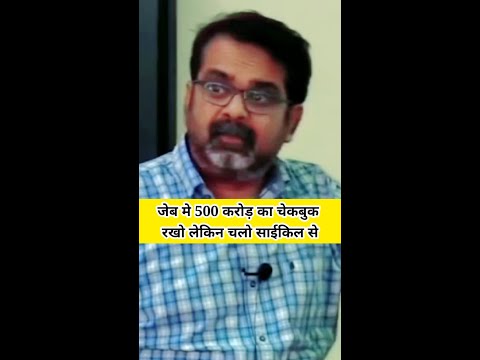 जेब में 500 करोड़ का चेकबुक रखो लेकिन चलो साइकिल से। #shorts #avadhojha #ojhasir #upsc #dyuti #yodha