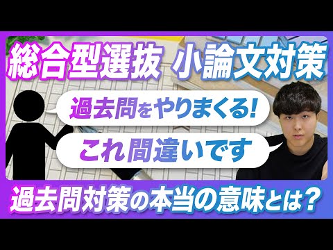 【小論文対策】総合型選抜における小論文過去問対策の本当の意味とは。過去問を解きまくるだけでは不十分な対策です。