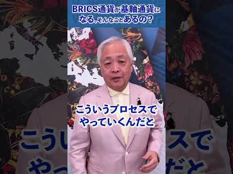 Q.BRICS通貨が基軸通貨になることなんてあるの？