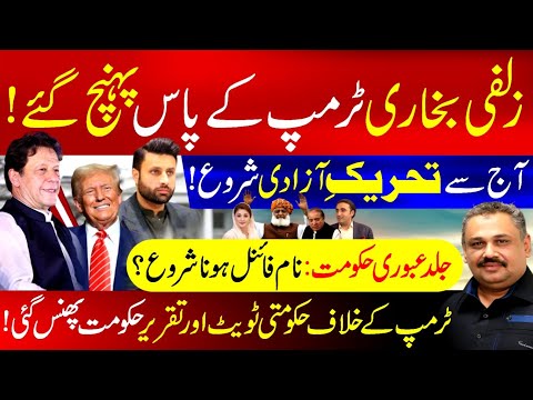 Zulfi Bukhari Contact with Trump | Tehreek e Azadi Begins | Interim Govt Names final | Rana Azeem