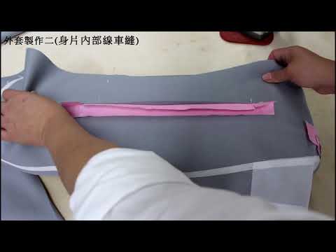 陳官薇--西裝領外套製作-2(毛料尖褶處裡、內部車縫)/Coat sewing/clothing making process