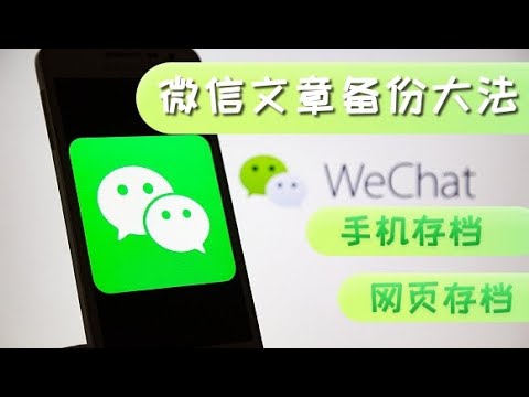 如何备份“一转没”的微信文章  我潜心研究总结出了这些方法