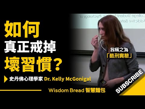 史丹佛心理學家：如何真正戒掉壞習慣？► 這個「酷刑實驗」能讓你戒菸、戒掉糖癮...  -  Dr. Kelly McGonigal 凱利‧麥格尼格爾（中英字幕）