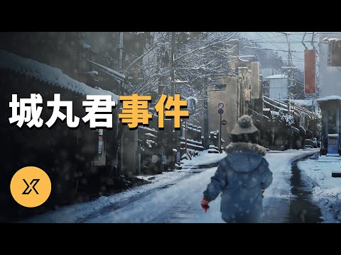 北海道城丸君事件 | X調查