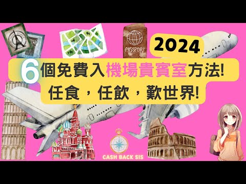 2024 6個免費入機場貴賓室方法! 免費任食，任飲，歎世界!(附中文字幕) | HKCashBack 姐 #機場貴賓室 #平民入Lounge #入Lounge信用卡