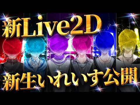 【新衣装初公開】僕たち、生まれ変わります。【#いれいす150時間リレー生放送】