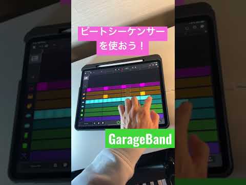 誰でも簡単にドラムパターンを作る方法　#shorts  #garageband #ipad #作曲 #iphone #dtm #drums #初心者