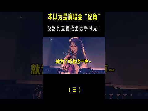 明明是演唱会上“配角”，却抢尽了主角的风头，小号一响全场沸腾 #翻唱#shorts