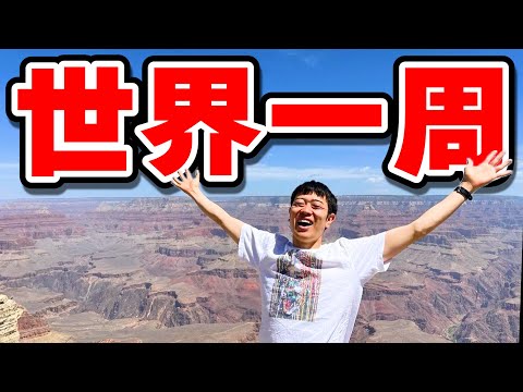 【ご報告】世界一周ロケの旅に行ってきます！