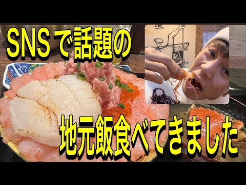 北海道の地元飯が美味すぎた、、、