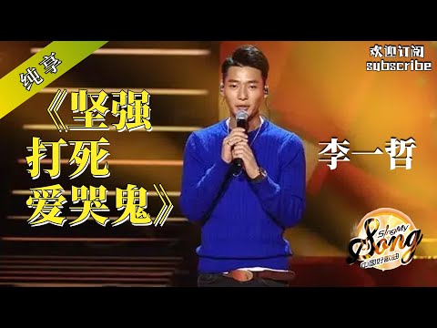 献给在外打拼的留学生《坚强打死爱哭鬼》  李一哲 #中国好歌曲 #mandarinchinese