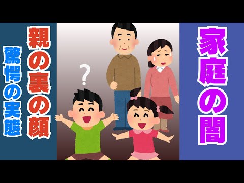 【許せない】影の支配者があなたの家族を操っている？『毒親の闇』