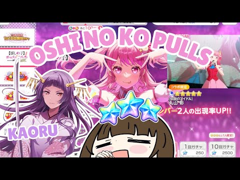 Bandori x Oshi no Ko Pulls | Need Kaoru