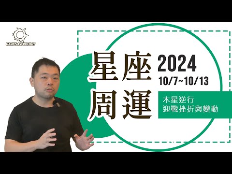 星座運勢》周運勢 1007-1013：木星逆行，迎戰挫折與變動？（2024星座運勢）