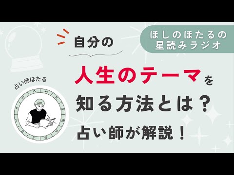 自分の人生のテーマを、ホロスコープから知る方法とは？【星読みラジオ】