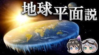 【ゆっくり解説】地球は平らであると言い張る人々はどんな宇宙を想像するのか－地球平面説－