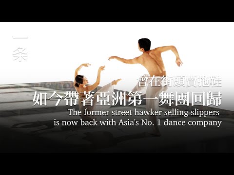 [EngSub] The former street hawker selling slippers is now back with Asia's No. 1 dance company