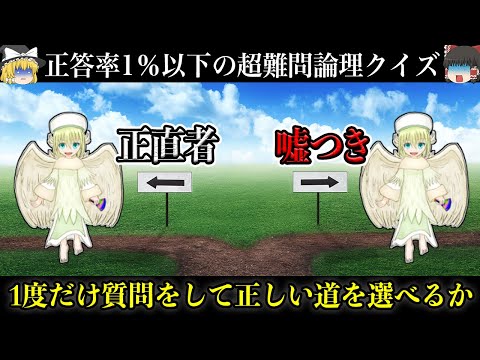 【ゆっくり解説】自力で解けたら1％の天才！？  天国への道のパラドックス 超難問論理クイズ