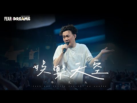 FEAR AND DREAMS 世界巡迴演唱會 - 寧波站｜第六場 18 AUG 2024 ENCORE｜《娛樂天空》