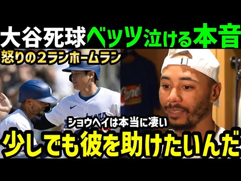 大谷翔平、デッドボールに怒りのホームラン！ムーキー・ベッツが感動の本音「ショウヘイを助けたいんだ」【海外の反応/ドジャース/MLB】