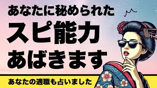 神回🚨✨あなたに秘められたスピリチュアル能力を全力タロット鑑定🦸‍♀️✨【タロット占い】さらに、あなたの適職・天職など超詳細リーディング🦸‍♂️✨【３択占い】