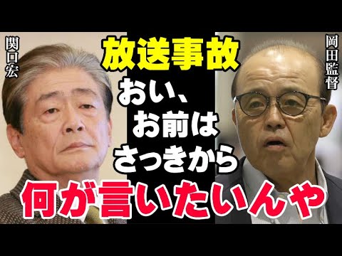 岡田監督を生放送で…関口宏が犯したあの放送事故の真相！サンデーモーニング降板の原因となった数々の失言と失礼極まりない態度にスタジオが凍りついた瞬間【プロ野球/NPB】