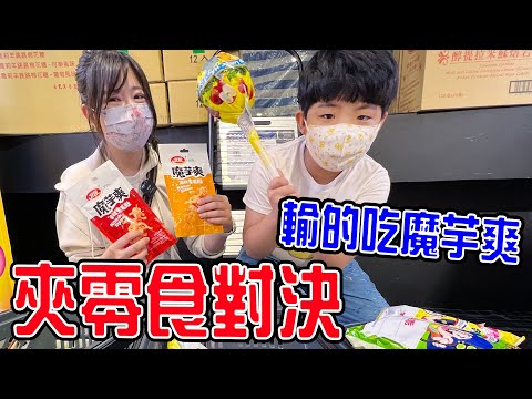 【夾娃娃機挑戰Ep.6】 |贏的吃大餐  輸的吃魔芋爽🌶🔥 -恩恩老師EanTV