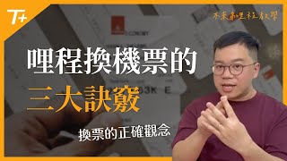 ✈️機票好貴❗️哩程好難用❓2024 年里程兌換機票的三大訣竅👍 完整教學👉【布萊弟教學EP119】