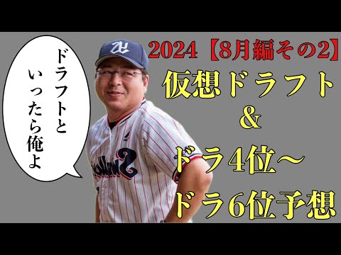 【視聴者ver】2024年仮想ドラフト&ドラ4位からドラ6位36名予想 【8月編その2】