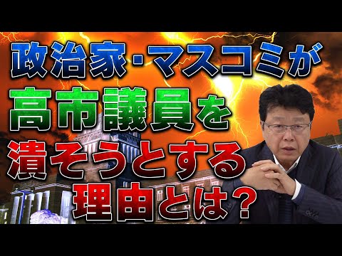 政治家・マスコミが高市議員を潰そうとする理由とは？