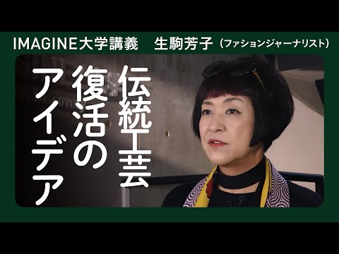 ラグジュアリーブランド×日本 生駒芳子／HIRUMEスタート