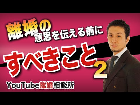 【離婚】弁護士が解説！離婚すると伝える前にやること ２　【弁護士 飛渡（ひど）】