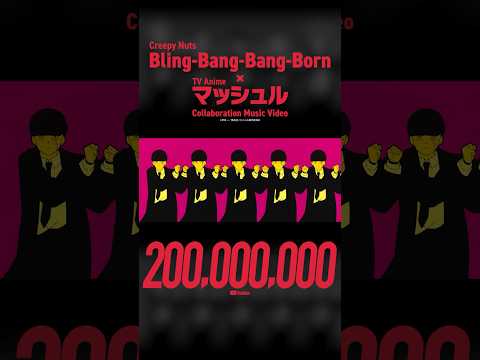 Creepy Nuts - Bling-Bang-Bang-Born アニメコラボMV 2億回再生突破！