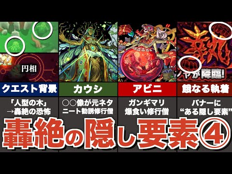 【考察】轟絶「異形なる停滞者」の隠し要素まとめ解説【モンスト】【ゆっくり解説】