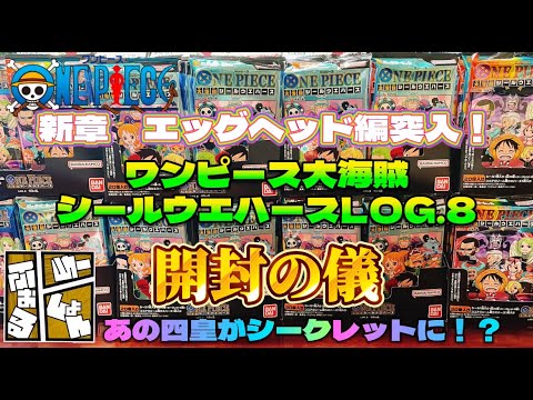 ワンピース大海賊シールウエハース8 開封！エッグヘッド編パンクハザード編がラインナップ【ONE PIECE】