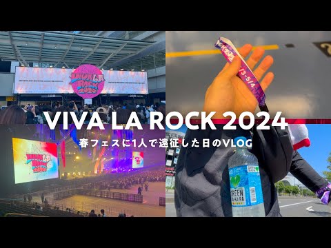 【男1人でフェス参戦】VIVA LA ROCK 2024に参戦してきました。【VLOG】