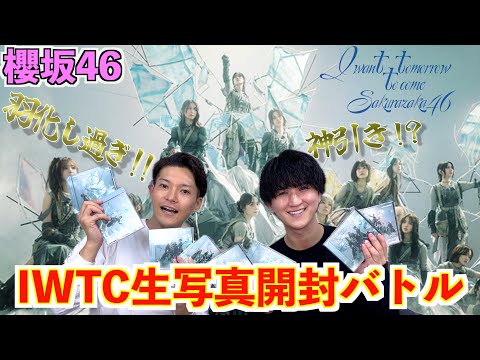 【櫻坂46】白熱の一戦！？櫻坂46 10th Single『I want tomorrow to come』生写真開封バトル！！！