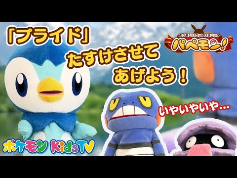 【ポケモン公式】ポケモンパペット劇場 パペモン！「プライド」編 #20－ポケモン Kids TV