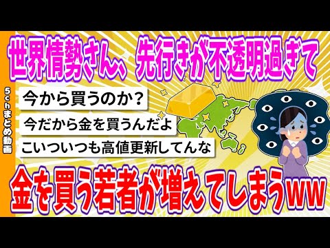 【2chまとめ】世界情勢さん、先行きが不透明過ぎて、金を買う若者が増加してしまうww【面白いスレ】