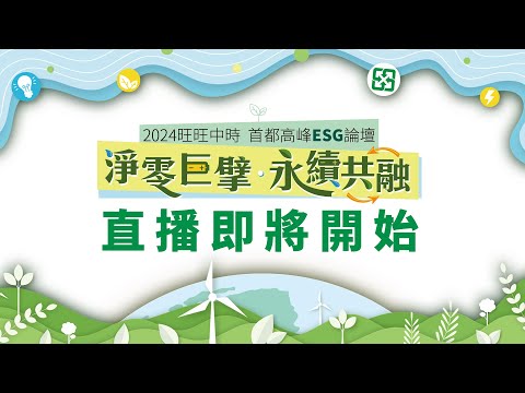 旺旺中時 2024 首都高峰 ESG論壇 「淨零巨擘 永續共融 」（上半場） @ChinaTimes