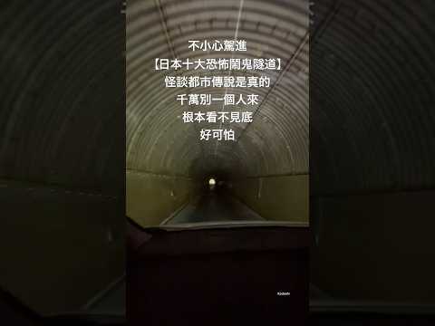 不小心駕進【日本十大恐怖隧道】好可怕！無路可退😣這裡發生多宗真實鬧鬼事件！第六感告訴我有「東西」、你們覺得呢？ #shorts #youtubeshorts #japan #日本  #都市傳說