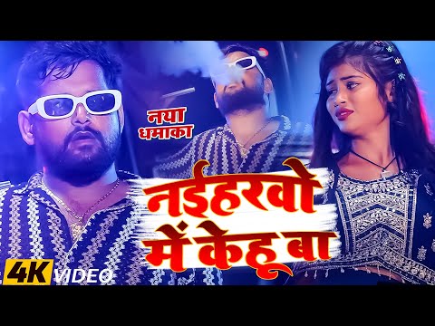 #Video | नशीब में नईखु | Tuntun_Yadav, Khushi_Kakkar | Nashib Me Naikhu | New Sad Song 2024